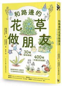 和路邊的花草做朋友：30種植物圖鑑Ｘ400幅手繪自然插圖，發現野草與人連結的日日趣味與生命智慧 圖片 1