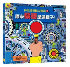 【神奇透視鏡大探索】1機器原來是這樣子！（隨書附贈透視鏡） 圖片 1