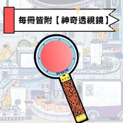 【神奇透視鏡大探索】1機器原來是這樣子！（隨書附贈透視鏡） 圖片 2