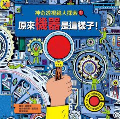 【神奇透視鏡大探索】1機器原來是這樣子！（隨書附贈透視鏡） 圖片 7
