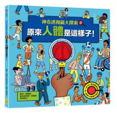 【神奇透視鏡大探索】2原來人體是這樣子！（隨書附贈透視鏡） 圖片 1