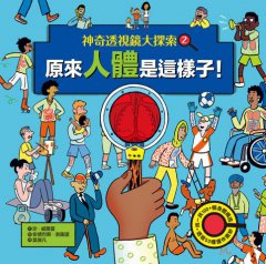 【神奇透視鏡大探索】2原來人體是這樣子！（隨書附贈透視鏡） 圖片 8