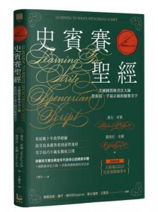 史賓賽聖經：美國國寶級書法大師教你寫一手最正統的優雅美字 圖片 1