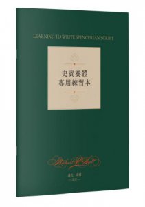 史賓賽聖經：美國國寶級書法大師教你寫一手最正統的優雅美字 圖片 2
