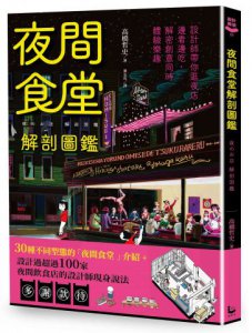 夜間食堂解剖圖鑑：設計師帶你逛夜店，邊看邊吃，解密創意同時體驗樂趣 圖片 1