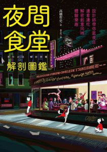 夜間食堂解剖圖鑑：設計師帶你逛夜店，邊看邊吃，解密創意同時體驗樂趣 圖片 10