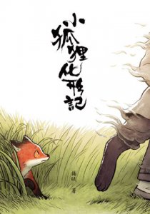 小狐狸化形記 圖片 2