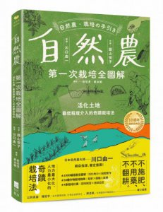 自然農【第1次栽培全圖解】：活化地力，最低程度介入的奇蹟栽培法〔10週年暢銷經典版〕 圖片 1