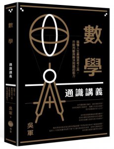 數學通識講義：搞懂人生最強思考工具，升級判斷與解決問題的能力 圖片 1