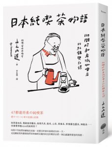 日本純喫茶物語：110間昭和老派咖啡店的紀錄與記憶 圖片 1