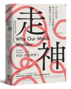 走神：分心的科學，從不由自主到靜觀引導，鍛鍊持久的專注力 圖片 1
