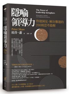 隱喻領導力:啟發洞見、解決難題的200則思考提醒 圖片 1