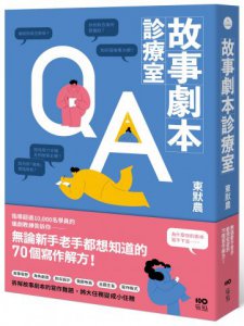 故事劇本診療室：無論新手老手都想知道的70個寫作解方 圖片 1