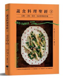 蔬食料理聖經（下）：瓜類、豆類、果實、馬鈴薯與根莖篇 圖片 1