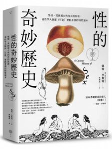 性的奇妙歷史（18禁）：聖妓、英國雨衣與閃亮的尿液，連性學大師都（可能）要跪著讀的情慾讀本 圖片 1