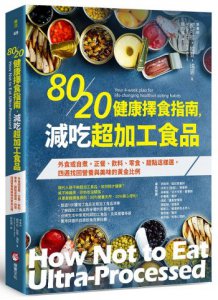 80/20健康擇食指南，減吃超加工食品：外食或自煮，正餐、飲料、零食、甜點這樣選，四週找回營養與美味的黃金比例 圖片 1
