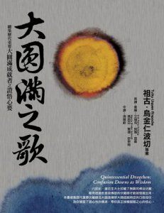 大圓滿之歌：總集歷代重要大圓滿成就者之證悟心要 圖片 1