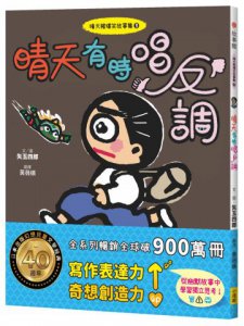 晴天豬爆笑故事集9：晴天有時唱反調 圖片 1