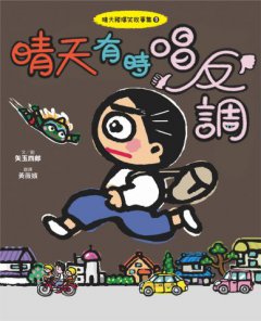 晴天豬爆笑故事集9：晴天有時唱反調 圖片 8