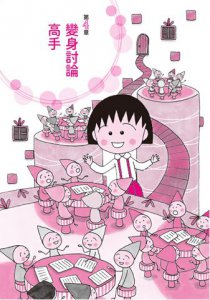 跟著櫻桃小丸子學自信表達(櫻桃小丸子學習漫畫3) 圖片 2