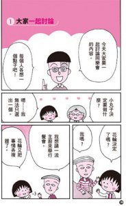 跟著櫻桃小丸子學自信表達(櫻桃小丸子學習漫畫3) 圖片 3