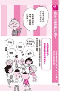 跟著櫻桃小丸子學自信表達(櫻桃小丸子學習漫畫3) 圖片 4