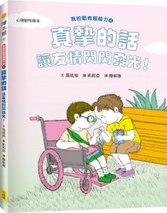 【我的話有超能力3+4套書】（二冊）（贈好話魔法練習卡12張）：《鼓舞的話，為自己加油打氣！》 《真摯的話，讓友情閃閃發光！》 圖片 4
