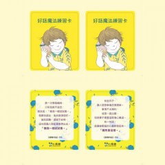 【我的話有超能力3+4套書】（二冊）（贈好話魔法練習卡12張）：《鼓舞的話，為自己加油打氣！》 《真摯的話，讓友情閃閃發光！》 圖片 5