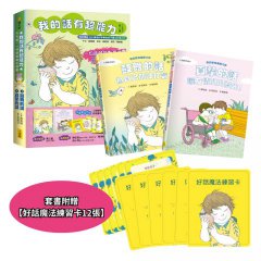 【我的話有超能力3+4套書】（二冊）（贈好話魔法練習卡12張）：《鼓舞的話，為自己加油打氣！》 《真摯的話，讓友情閃閃發光！》 圖片 10