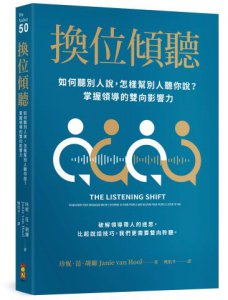 換位傾聽：如何聽別人說，怎樣幫別人聽你說？掌握領導的雙向影響力 圖片 1