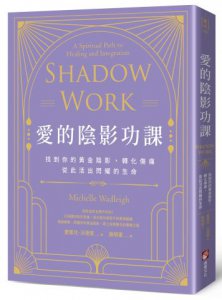 愛的陰影功課：找到你的黃金陰影，轉化傷痛，從此活出閃耀的生命 圖片 1
