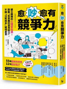 愈吵愈有競爭力：建立團隊的心理安全感，鼓勵「有意義的意見對立」，不讓「沉默成本」破壞創意 圖片 41