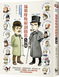 福爾摩斯解剖圖鑑：人物篇 圖片 1