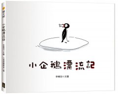 小企鵝漂流記（SDGs主題繪本+台灣版獨家場景+首刷贈DIY小企鵝立體紙模型） 圖片 2
