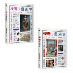 【漫遊藝術史套書【經典版】】（二冊）：《漫遊藝術史》、《怪奇藝術史》 圖片 11