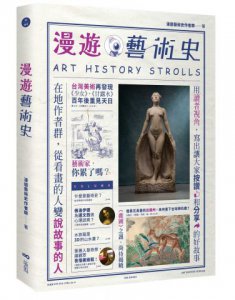 【漫遊藝術史套書【經典版】】（二冊）：《漫遊藝術史》、《怪奇藝術史》 圖片 12