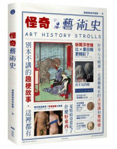 【漫遊藝術史套書【經典版】】（二冊）：《漫遊藝術史》、《怪奇藝術史》 圖片 27