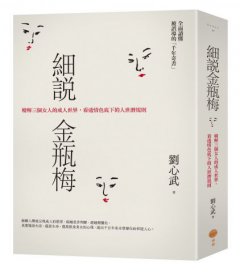 細說金瓶梅：精解三個女人的成人世界，看透情色底下的人世潛規則 圖片 1
