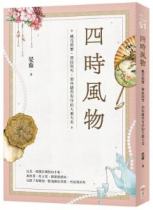 四時風物：桃花與蟹、簟紋與雪，那些隱然有序的天地大美 圖片 10