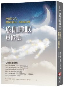 瑜伽睡眠實修法：停駐於心穴，體驗與神合一的圓滿喜樂 圖片 1