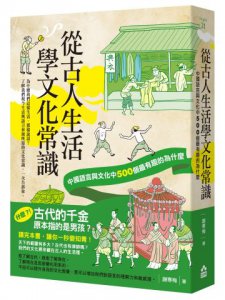 從古人生活學文化常識：中國語言與文化中500個最有趣的為什麼 圖片 21