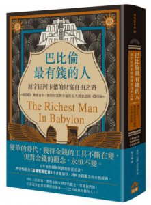 巴比倫最有錢的人，刻字匠阿卡德的財富自由之路：傳承百年，獲得財富與幸福的五大黃金法則 圖片 1