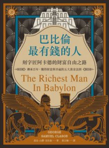 巴比倫最有錢的人，刻字匠阿卡德的財富自由之路：傳承百年，獲得財富與幸福的五大黃金法則 圖片 2