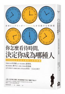 你怎麼看待時間，決定你成為哪種人：1000位世界頂尖領導人的時間觀 圖片 1