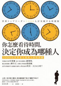 你怎麼看待時間，決定你成為哪種人：1000位世界頂尖領導人的時間觀 圖片 2