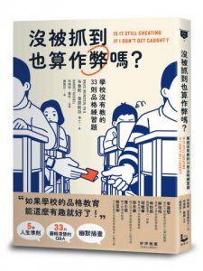 沒被抓到也算作弊嗎？: 學校沒有教的33則品格練習題 圖片 1