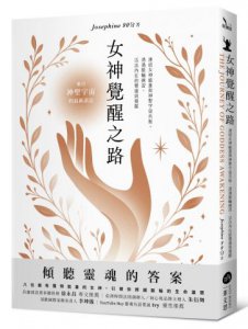 女神覺醒之路：連結女神能量與神聖宇宙共振，透過脈輪練習，活出內在的豐盛與覺醒 圖片 1