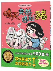 晴天豬爆笑故事集10：晴天突然遇到豬 圖片 1