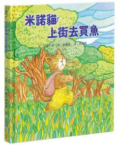 米諾貓上街去買魚 圖片 1