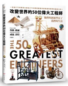 改變世界的50位偉大工程師：他們的創新豐富了我們的生活 圖片 1